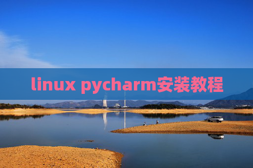 linux pycharm安装教程