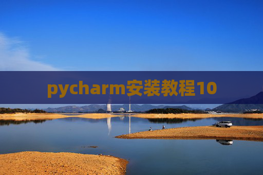 pycharm安装教程10
