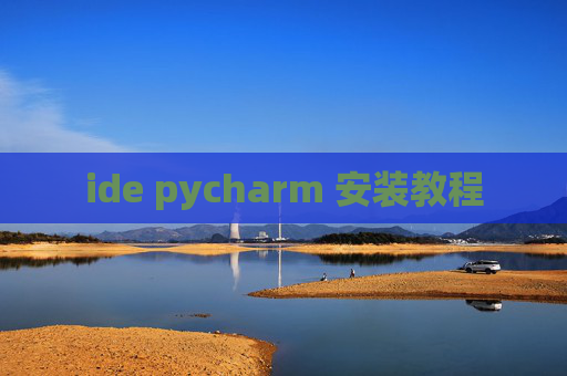 ide pycharm 安装教程