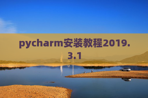 pycharm安装教程2019.3.1