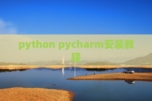 python pycharm安装教程