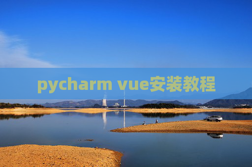 pycharm vue安装教程