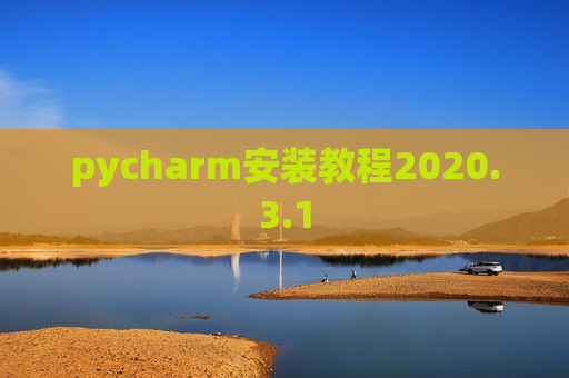 pycharm安装教程2020.3.1 pycharm安装教程2020.3.1