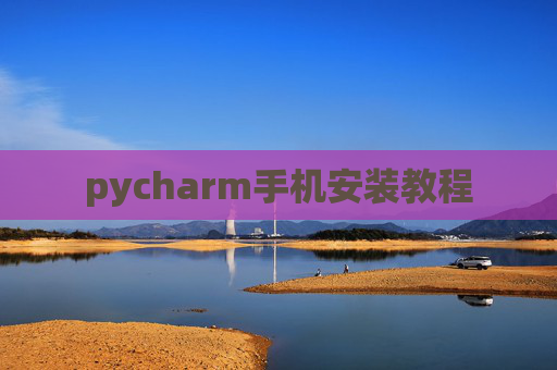pycharm手机安装教程